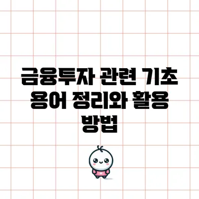 금융투자 관련 기초 용어 정리와 활용 방법
