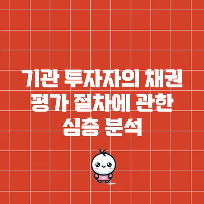 기관 투자자의 채권 평가 절차에 관한 심층 분석