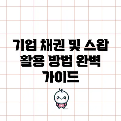 기업 채권 및 스왑 활용 방법 완벽 가이드
