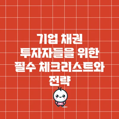 기업 채권 투자자들을 위한 필수 체크리스트와 전략