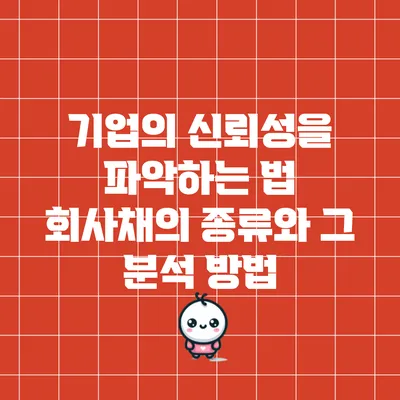기업의 신뢰성을 파악하는 법: 회사채의 종류와 그 분석 방법