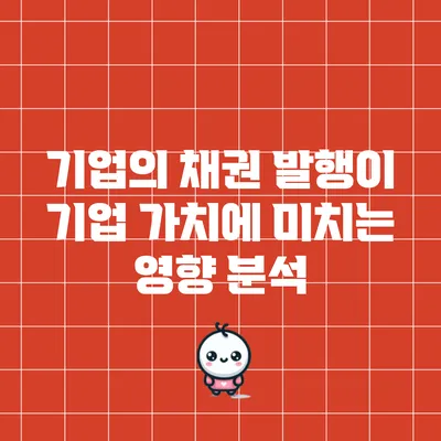 기업의 채권 발행이 기업 가치에 미치는 영향 분석