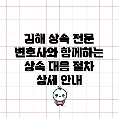 김해 상속 전문 변호사와 함께하는 상속 대응 절차 상세 안내