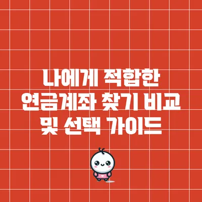 나에게 적합한 연금계좌 찾기: 비교 및 선택 가이드
