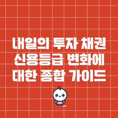 내일의 투자: 채권 신용등급 변화에 대한 종합 가이드