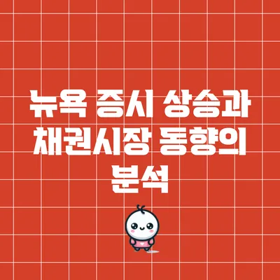 뉴욕 증시 상승과 채권시장 동향의 분석
