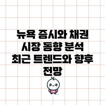 뉴욕 증시와 채권 시장 동향 분석: 최근 트렌드와 향후 전망