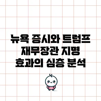 뉴욕 증시와 트럼프 재무장관 지명 효과의 심층 분석