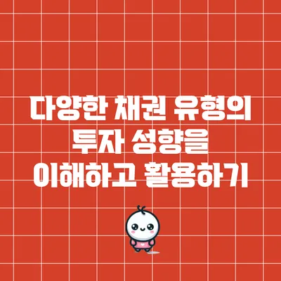 다양한 채권 유형의 투자 성향을 이해하고 활용하기