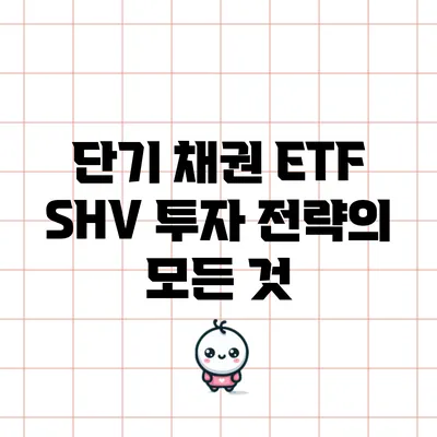 단기 채권 ETF SHV 투자 전략의 모든 것