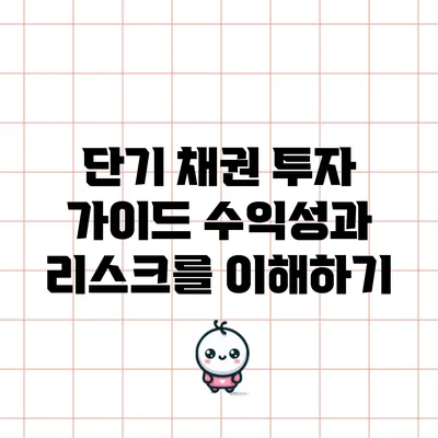 단기 채권 투자 가이드: 수익성과 리스크를 이해하기