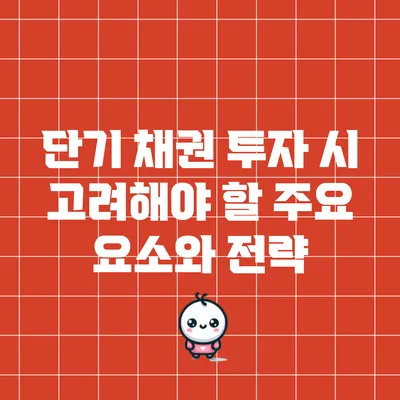 단기 채권 투자 시 고려해야 할 주요 요소와 전략