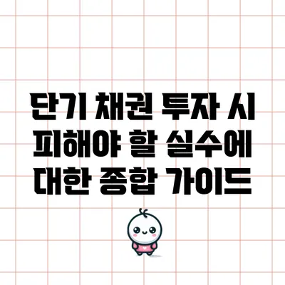 단기 채권 투자 시 피해야 할 실수에 대한 종합 가이드