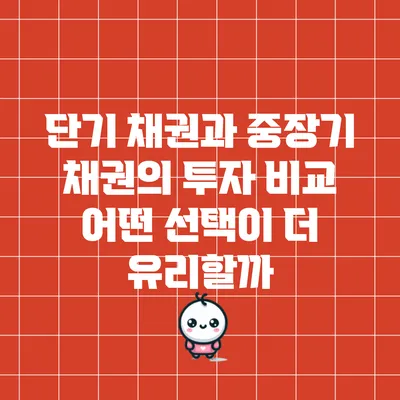 단기 채권과 중장기 채권의 투자 비교: 어떤 선택이 더 유리할까?