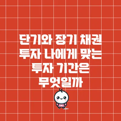 단기와 장기 채권 투자: 나에게 맞는 투자 기간은 무엇일까?