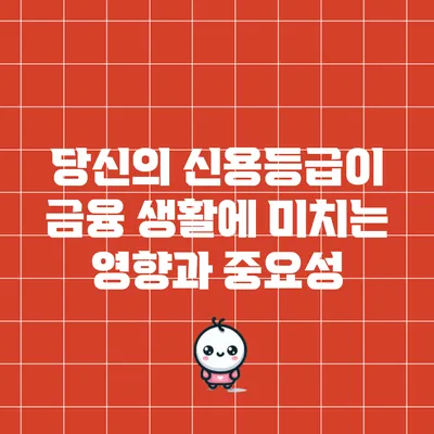 당신의 신용등급이 금융 생활에 미치는 영향과 중요성