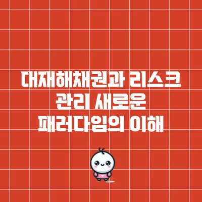 대재해채권과 리스크 관리: 새로운 패러다임의 이해