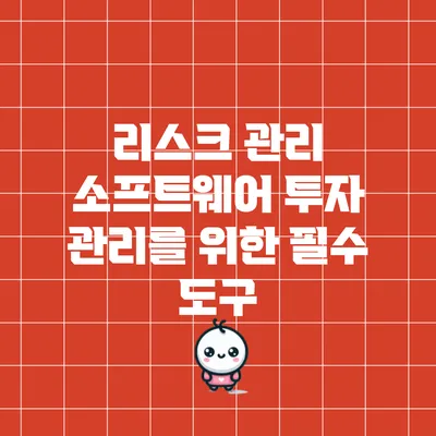 리스크 관리 소프트웨어: 투자 관리를 위한 필수 도구
