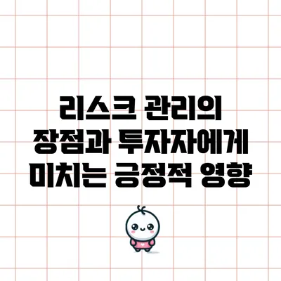 리스크 관리의 장점과 투자자에게 미치는 긍정적 영향