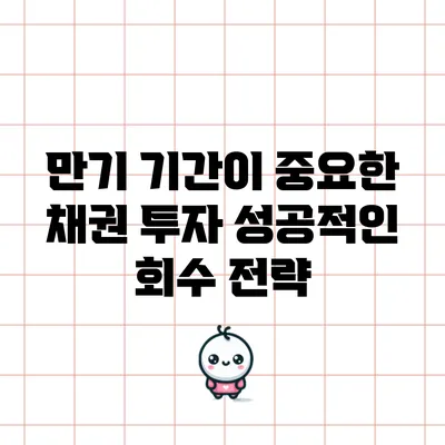 만기 기간이 중요한 채권 투자: 성공적인 회수 전략