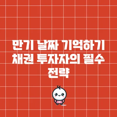 만기 날짜 기억하기: 채권 투자자의 필수 전략