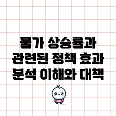 물가 상승률과 관련된 정책 효과 분석: 이해와 대책
