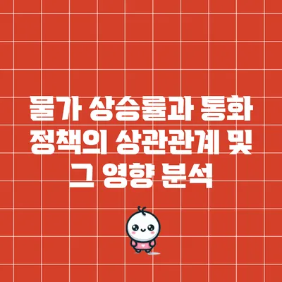 물가 상승률과 통화 정책의 상관관계 및 그 영향 분석