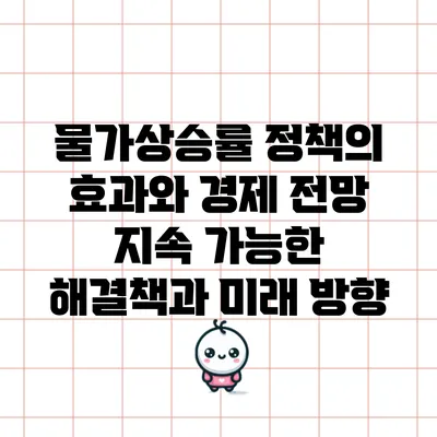 물가상승률 정책의 효과와 경제 전망: 지속 가능한 해결책과 미래 방향