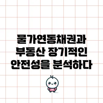 물가연동채권과 부동산: 장기적인 안전성을 분석하다