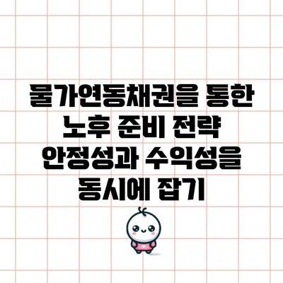 물가연동채권을 통한 노후 준비 전략: 안정성과 수익성을 동시에 잡기