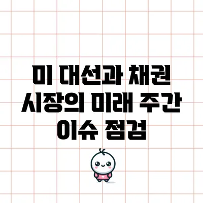 미 대선과 채권 시장의 미래: 주간 이슈 점검