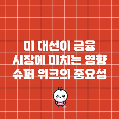 미 대선이 금융 시장에 미치는 영향: 슈퍼 위크의 중요성