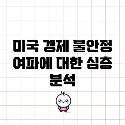 미국 경제 불안정 여파에 대한 심층 분석