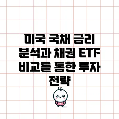 미국 국채 금리 분석과 채권 ETF 비교를 통한 투자 전략