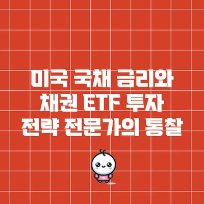 미국 국채 금리와 채권 ETF 투자 전략: 전문가의 통찰