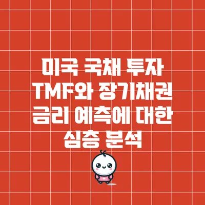 미국 국채 투자 TMF와 장기채권 금리 예측에 대한 심층 분석