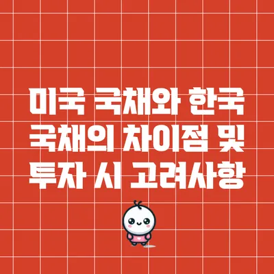 미국 국채와 한국 국채의 차이점 및 투자 시 고려사항