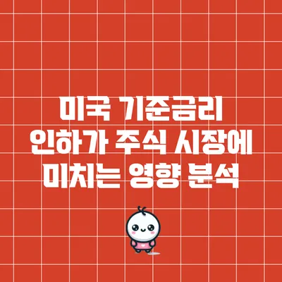 미국 기준금리 인하가 주식 시장에 미치는 영향 분석