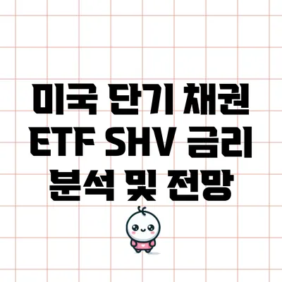 미국 단기 채권 ETF SHV: 금리 분석 및 전망