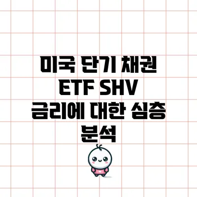 미국 단기 채권 ETF SHV 금리에 대한 심층 분석