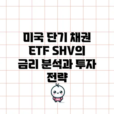 미국 단기 채권 ETF SHV의 금리 분석과 투자 전략