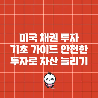 미국 채권 투자 기초 가이드: 안전한 투자로 자산 늘리기