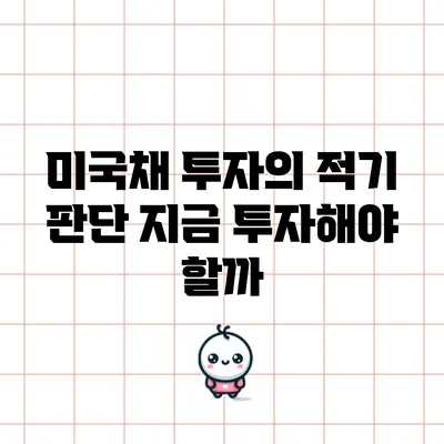 미국채 투자의 적기 판단: 지금 투자해야 할까?