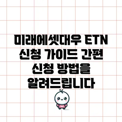 미래에셋대우 ETN 신청 가이드: 간편 신청 방법을 알려드립니다