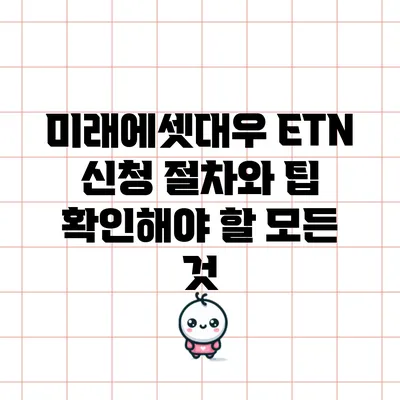 미래에셋대우 ETN 신청 절차와 팁: 확인해야 할 모든 것