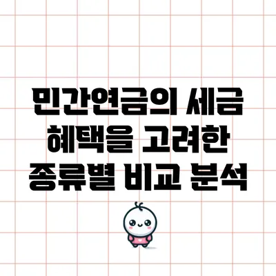 민간연금의 세금 혜택을 고려한 종류별 비교 분석
