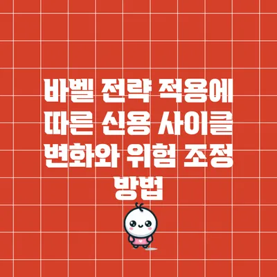 바벨 전략 적용에 따른 신용 사이클 변화와 위험 조정 방법