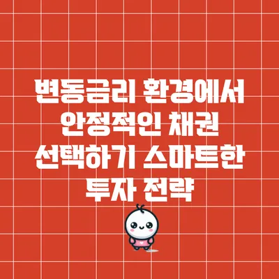 변동금리 환경에서 안정적인 채권 선택하기: 스마트한 투자 전략