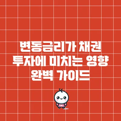 변동금리가 채권 투자에 미치는 영향 완벽 가이드