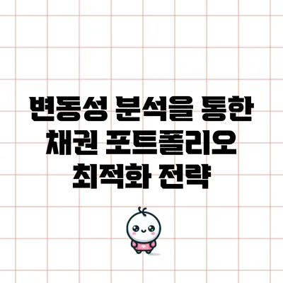 변동성 분석을 통한 채권 포트폴리오 최적화 전략